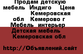 Продам детскую мебель “Индиго“ › Цена ­ 60 000 - Кемеровская обл., Кемерово г. Мебель, интерьер » Детская мебель   . Кемеровская обл.